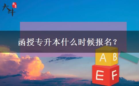 函授專升本什么時候報名？