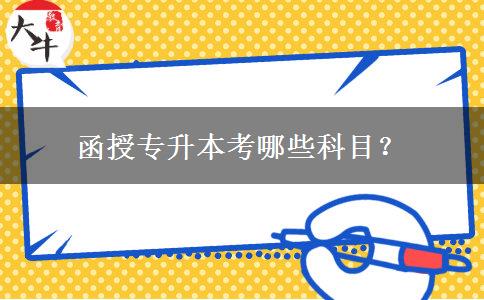 函授專升本考哪些科目？
