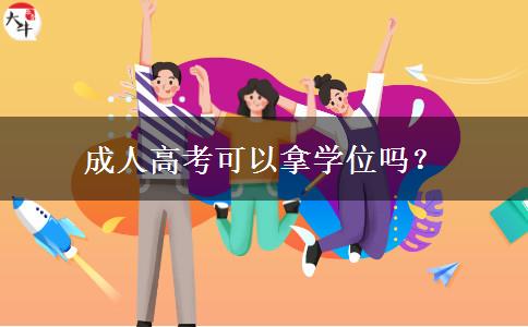成人高考可以拿學(xué)位嗎？