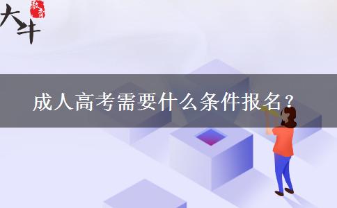 成人高考需要什么條件報名？