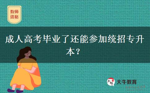 成人高考畢業(yè)了還能參加統(tǒng)招專升本？