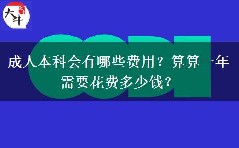 成人本科會(huì)有哪些費(fèi)用？算算一年需要花費(fèi)多少錢(qián)？