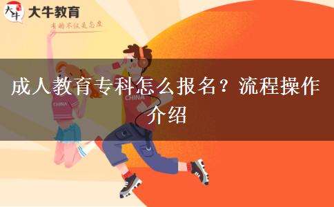 成人教育?？圃趺磮竺?？流程操作介紹