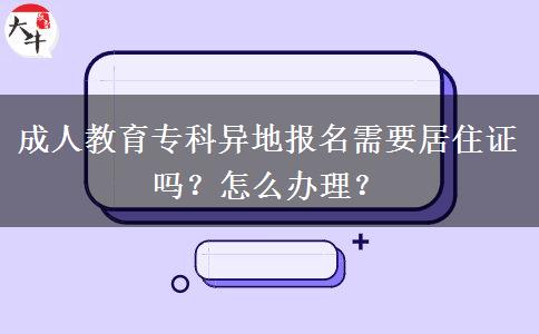 成人教育專科異地報(bào)名需要居住證嗎？怎么辦理？