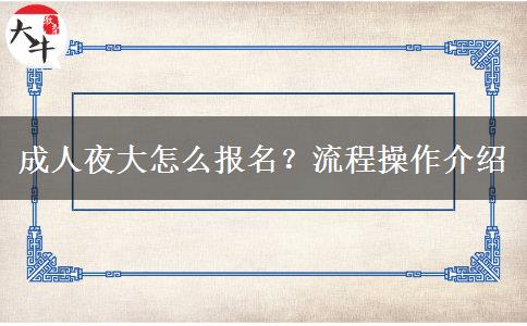 成人夜大怎么報名？流程操作介紹