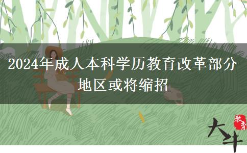 2024年成人本科學(xué)歷教育改革部分地區(qū)或?qū)⒖s招 2024年成人本科學(xué)歷教育改革部分地區(qū)或?qū)⒖s招