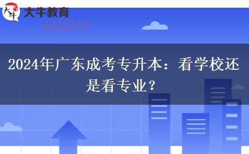 2024年廣東成考專升本：看學(xué)校還是看專業(yè)？