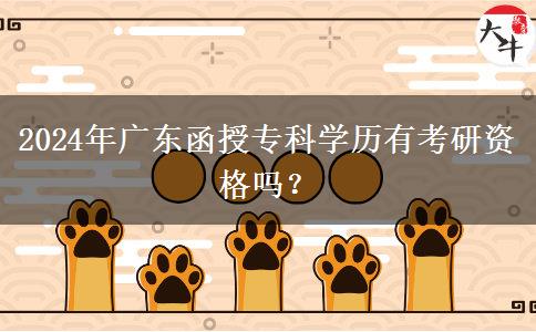 2024年廣東函授?？茖W(xué)歷有考研資格嗎？
