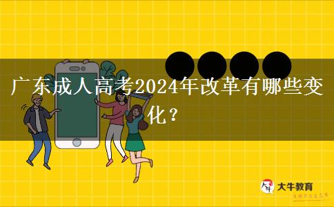 廣東成人高考2024年改革有哪些變化？