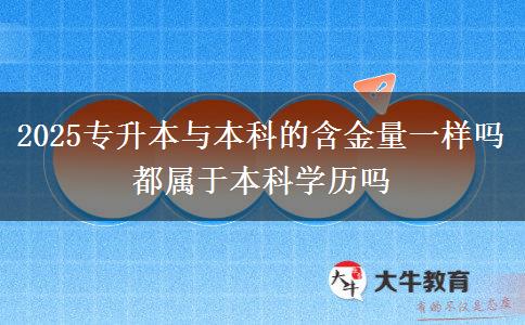 2025專升本與本科的含金量一樣嗎 都屬于本科學(xué)歷嗎