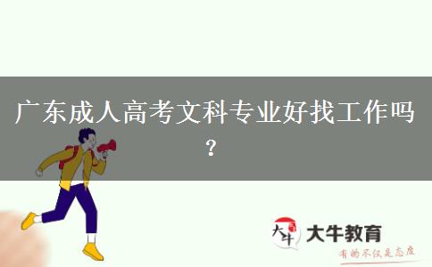廣東成人高考文科專業(yè)好找工作嗎？