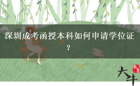 深圳成考函授本科如何申請(qǐng)學(xué)位證？