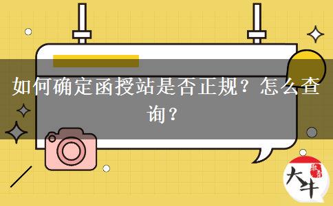 如何確定函授站是否正規(guī)？怎么查詢？