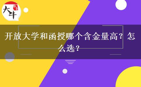 開放大學(xué)和函授哪個(gè)含金量高？怎么選？