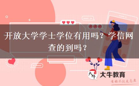 開放大學學士學位有用嗎？學信網(wǎng)查的到嗎？