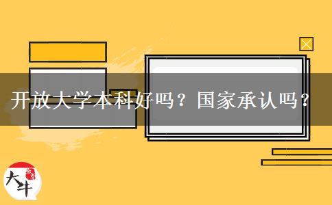 開放大學(xué)本科好嗎？國家承認嗎？