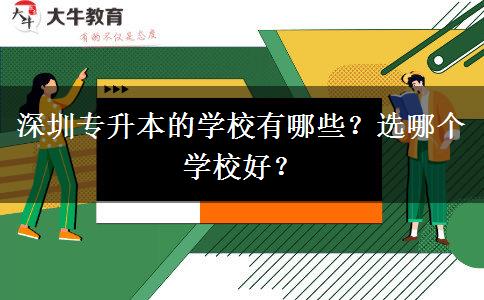 深圳專升本的學校有哪些？選哪個學校好？