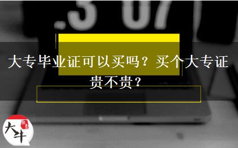 大專畢業(yè)證可以買嗎？買個大專證貴不貴？