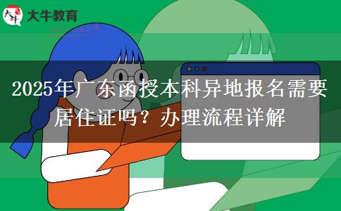 2025年廣東函授本科異地報(bào)名需要居住證嗎？辦理流程詳解