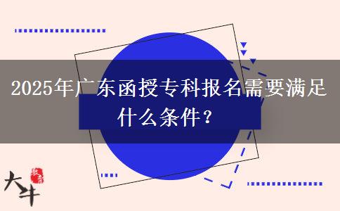2025年廣東函授?？茍竺枰獫M足什么條件？