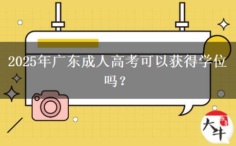 2025年廣東成人高考可以獲得學(xué)位嗎？