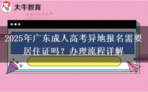 2025年廣東成人高考異地報(bào)名需要居住證嗎？辦理流程詳解