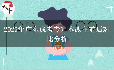 2025年廣東成考專升本改革前后對(duì)比分析