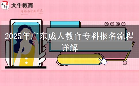 2025年廣東成人教育專(zhuān)科報(bào)名流程詳解