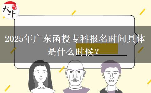 2025年廣東函授?？茍?bào)名時(shí)間具體是什么時(shí)候？
