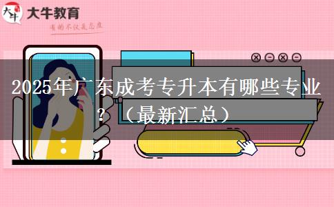 2025年廣東成考專升本有哪些專業(yè)？（最新匯總）