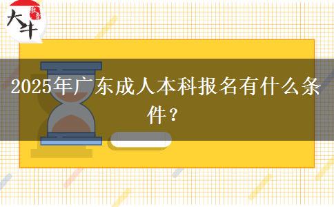2025年廣東成人本科報(bào)名有什么條件？