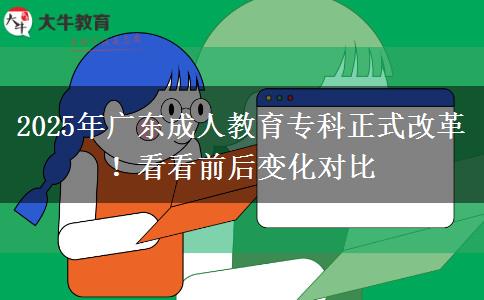 2025年廣東成人教育?？普礁母铮】纯辞昂笞兓瘜?duì)比