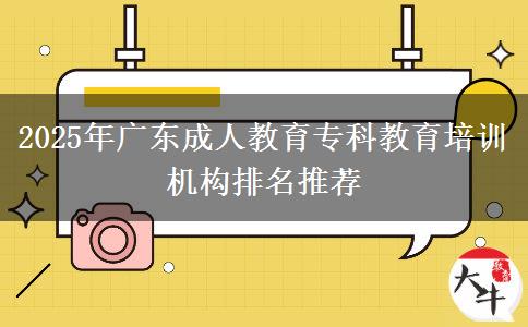 2025年廣東成人教育?？平逃嘤?xùn)機構(gòu)排名推薦