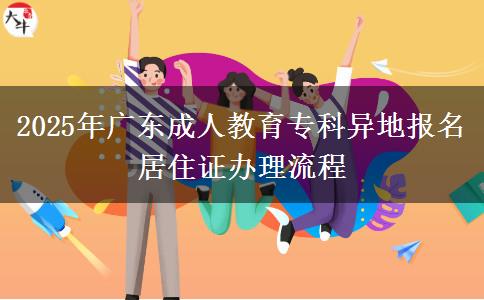 2025年廣東成人教育?？飘惖貓竺幼∽C辦理流程
