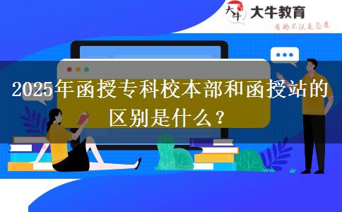 2025年函授?？菩１静亢秃谡镜膮^(qū)別是什么？