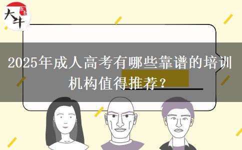 2025年成人高考有哪些靠譜的培訓(xùn)機(jī)構(gòu)值得推薦？