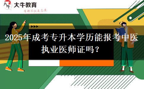 2025年成考專升本學(xué)歷能報(bào)考中醫(yī)執(zhí)業(yè)醫(yī)師證嗎？
