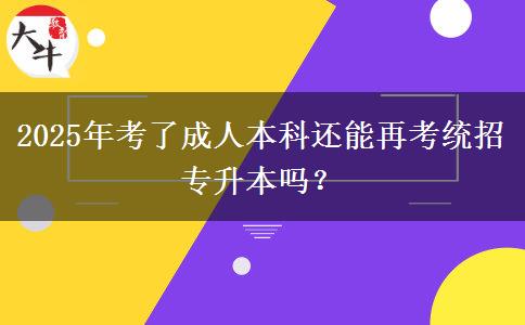 2025年考了成人本科還能再考統(tǒng)招專升本嗎？