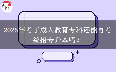 2025年考了成人教育?？七€能再考統(tǒng)招專升本嗎？