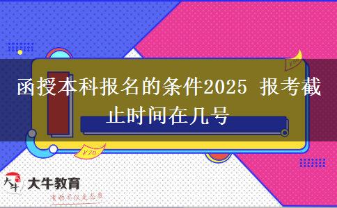 函授本科報(bào)名的條件2025 報(bào)考截止時(shí)間在幾號(hào)