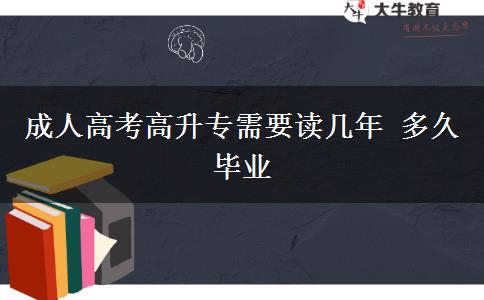 成人高考高升專需要讀幾年 多久畢業(yè)