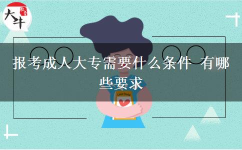報考成人大專需要什么條件 有哪些要求