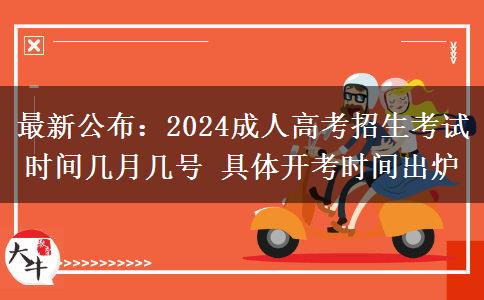 最新公布：2024成人高考招生考試時間幾月幾號 具體開考時間出爐