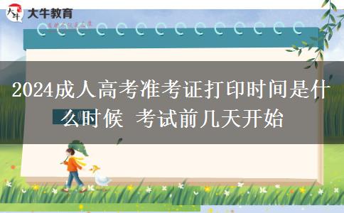 2024成人高考準(zhǔn)考證打印時(shí)間是什么時(shí)候 考試前幾天開(kāi)始