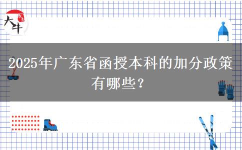 2025年廣東省函授本科的加分政策有哪些？