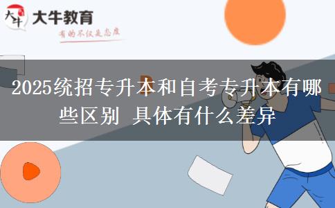 2025統(tǒng)招專升本和自考專升本有哪些區(qū)別 具體有什么差異