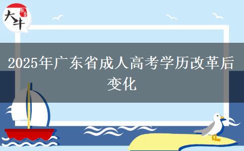 2025年廣東省成人高考學(xué)歷改革后變化 2025年廣東省成人高考學(xué)歷改革后變化
