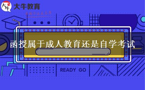 函授屬于成人教育還是自學考試