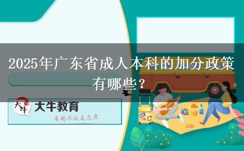 2025年廣東省成人本科的加分政策有哪些？