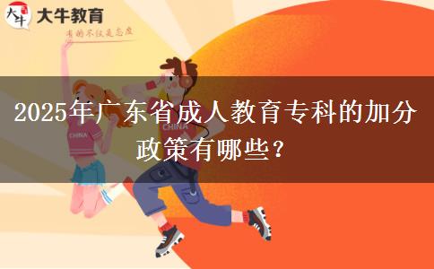 2025年廣東省成人教育專(zhuān)科的加分政策有哪些？